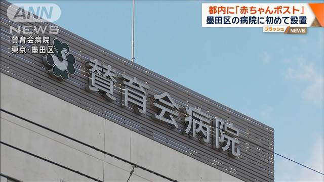 【東京】都内初の「赤ちゃんポスト」を設置　墨田区賛育会病院